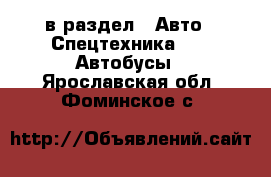  в раздел : Авто » Спецтехника »  » Автобусы . Ярославская обл.,Фоминское с.